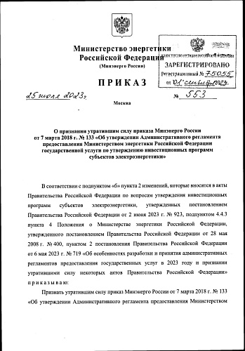 Приказ Министерства энергетики Российской Федерации от 25.07.2023 № 553 «О признании утратившим силу приказа Минэнерго России от 7 марта 2018 г. № 133 «Об утверждении Административного регламента предоставления Министерством энергетики Российской Федераци